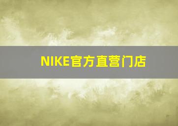 NIKE官方直营门店