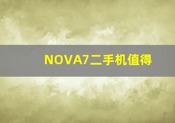 NOVA7二手机值得