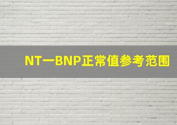 NT一BNP正常值参考范围