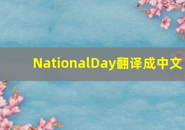 NationalDay翻译成中文