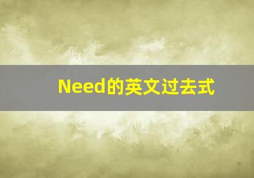 Need的英文过去式