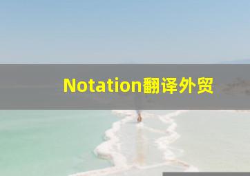 Notation翻译外贸