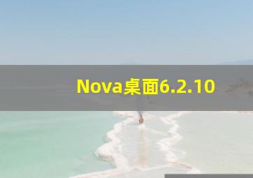 Nova桌面6.2.10