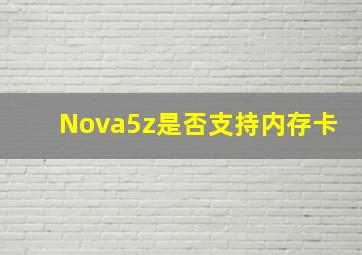 Nova5z是否支持内存卡