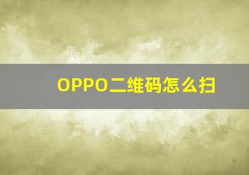 OPPO二维码怎么扫