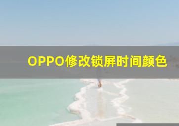 OPPO修改锁屏时间颜色