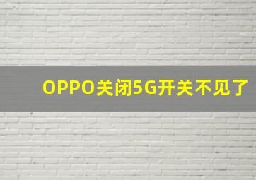 OPPO关闭5G开关不见了