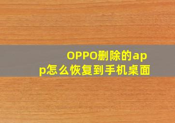 OPPO删除的app怎么恢复到手机桌面