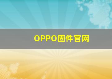 OPPO固件官网