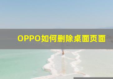 OPPO如何删除桌面页面