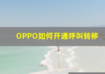 OPPO如何开通呼叫转移