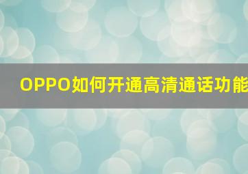 OPPO如何开通高清通话功能