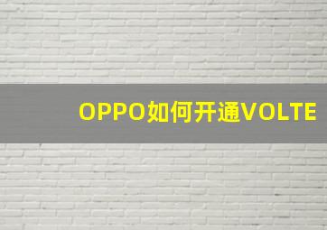 OPPO如何开通VOLTE