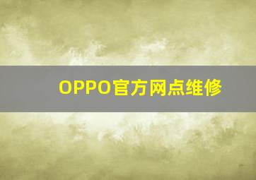 OPPO官方网点维修