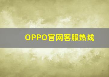 OPPO官网客服热线