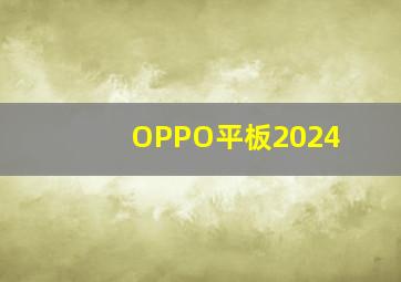 OPPO平板2024