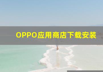 OPPO应用商店下载安装