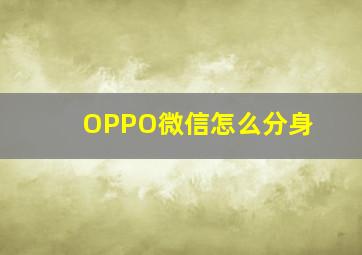 OPPO微信怎么分身