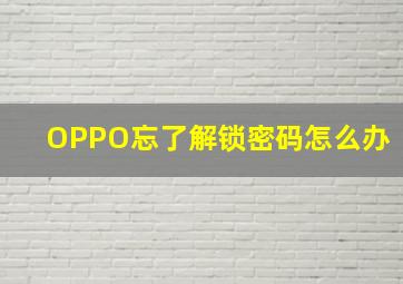 OPPO忘了解锁密码怎么办