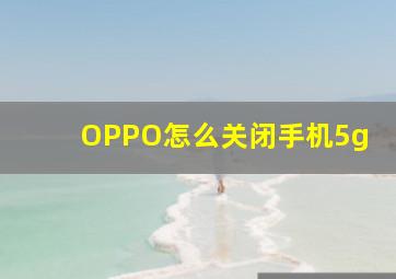 OPPO怎么关闭手机5g