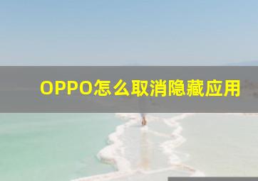 OPPO怎么取消隐藏应用