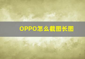 OPPO怎么截图长图