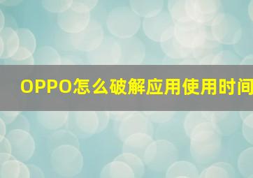 OPPO怎么破解应用使用时间