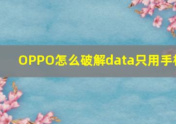 OPPO怎么破解data只用手机