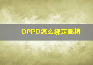 OPPO怎么绑定邮箱