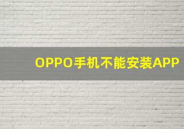 OPPO手机不能安装APP