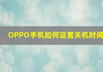 OPPO手机如何设置关机时间