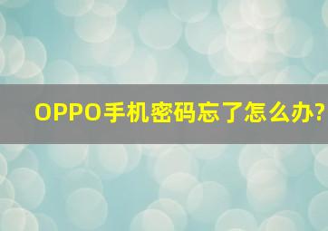 OPPO手机密码忘了怎么办?