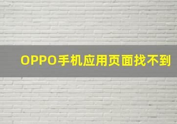 OPPO手机应用页面找不到