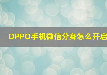 OPPO手机微信分身怎么开启