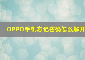 OPPO手机忘记密码怎么解开