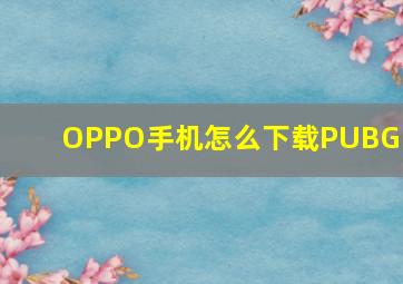 OPPO手机怎么下载PUBG ?