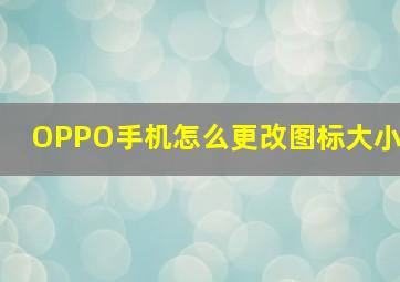 OPPO手机怎么更改图标大小