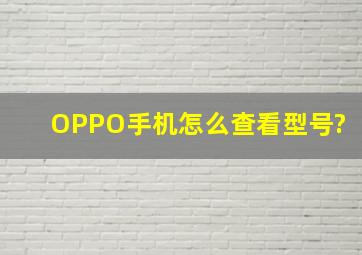 OPPO手机怎么查看型号?