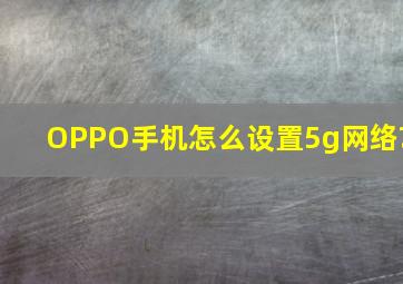 OPPO手机怎么设置5g网络?