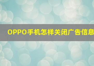 OPPO手机怎样关闭广告信息