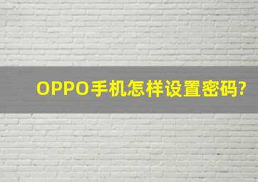 OPPO手机怎样设置密码?