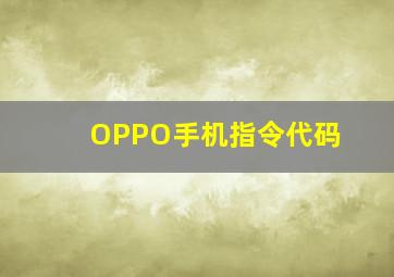 OPPO手机指令代码