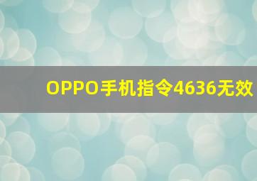 OPPO手机指令4636无效