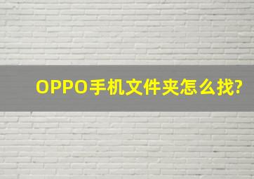 OPPO手机文件夹怎么找?