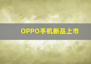 OPPO手机新品上市