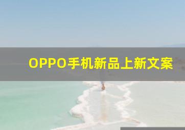 OPPO手机新品上新文案