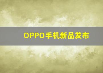 OPPO手机新品发布