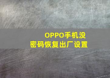 OPPO手机没密码恢复出厂设置