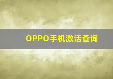 OPPO手机激活查询