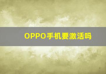 OPPO手机要激活吗